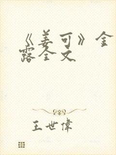 《姜可》金银花露全文