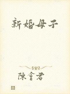 新婚母子