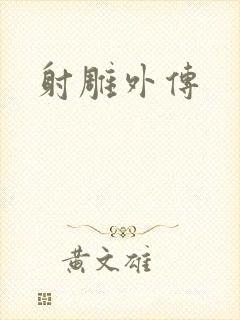 射雕外传