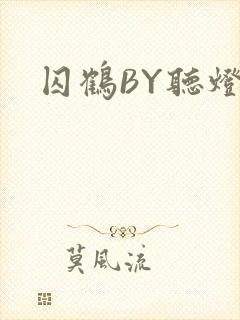 囚鹤BY听灯