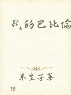 我的巴比伦恋人