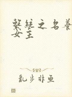 系统之名养成器女主