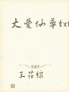 大爱仙尊txt