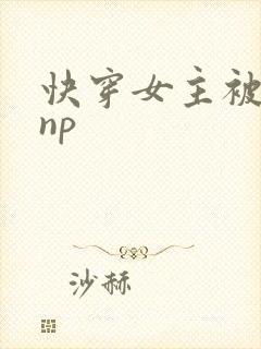 快穿女主被多人np
