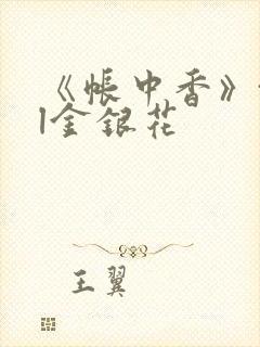 《帐中香》txl金银花