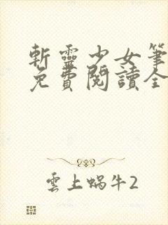 斩灵少女笔趣阁免费阅读全文