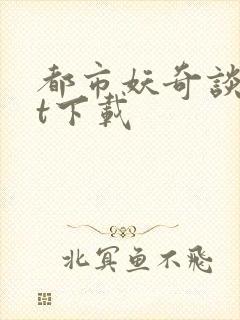 都市妖奇谈txt下载封面