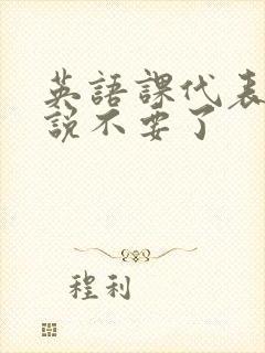 英语课代表哭着说不要了