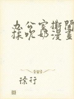 办公室撕开奶罩揉吮奶漫画