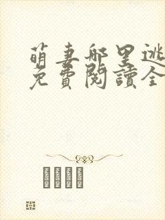 萌妻哪里逃小说免费阅读全文