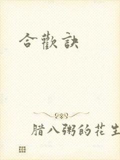 合欢诀