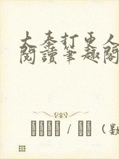 大奉打更人免费阅读笔趣阁