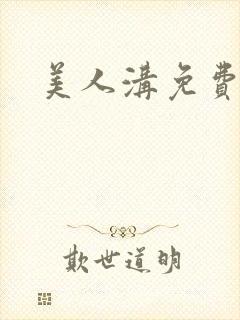 美人沟免费阅读