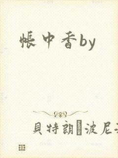 帐中香by