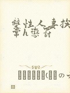 双性人妻挨脔日常h惩罚