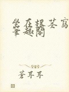 坐在根茎写作业笔趣阁