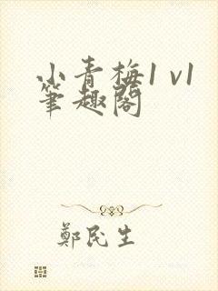 小青梅1 v1笔趣阁