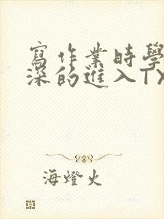 写作业时学长深深的进入TXT