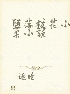 堕落校花小雪小柔小说