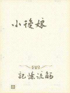 小后娘