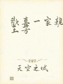 欢喜一家亲刘雄王芳