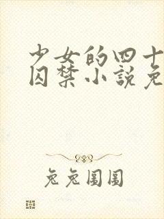 少女的四十九天囚禁小说免费阅读