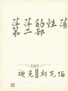 萍萍的性荡生活第二部