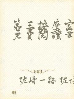 第三按摩室小说免费阅读笔趣阁