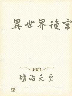 异世界后宫物语