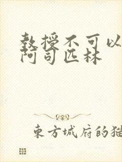 教授不可以by阿司匹林