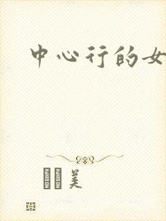 中心行的女人