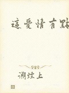 这爱情有点奇怪