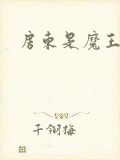 房东是魔王大人