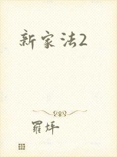 新家法2封面