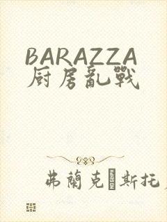 BARAZZA厨房乱战