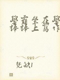 学霸坐在学渣的棒棒上写作业