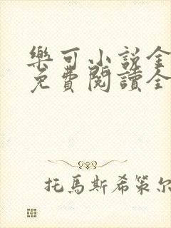 乐可小说金银花免费阅读全文在线阅笔趣