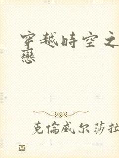 穿越时空之生死恋