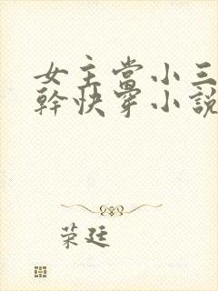 女主当小三的高干快穿小说禾火火