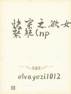 快穿之欲女养成系统(np
