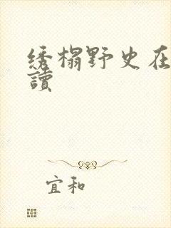 绣榻野史在线阅读