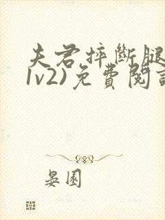 夫君摔断腿后(1v2)免费阅读