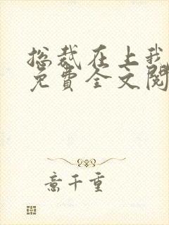 总裁在上我在下免费全文阅读