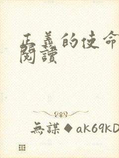 正义的使命免费阅读