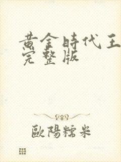 黄金时代王小波完整版