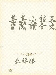 某某小说正版免费阅读全文无弹窗