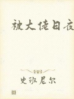 《被大佬日夜浇灌》小说封面