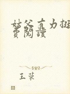 姑父有力挺送免费阅读