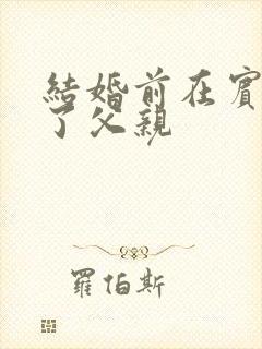 结婚前在宾馆给了父亲