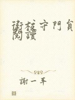 卫校守门员老吴阅读